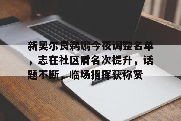新奥尔良鹈鹕今夜调整名单，志在社区盾名次提升，话题不断，临场指挥获称赞的简单介绍
